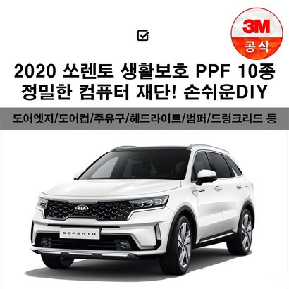 2020 쏘렌토 4세대 F 투명보필름 도어엣지 도어컵 주유구 헤드라이트 트렁크리드 범퍼 주간주행등 전방센서 b c필러