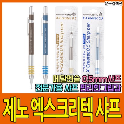 제노 엑스크리텍 샤프 0 전문가용 제도샤프 필기구 고급샤프 메탈 펜슬
