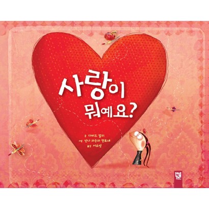 사랑이 뭐예요?