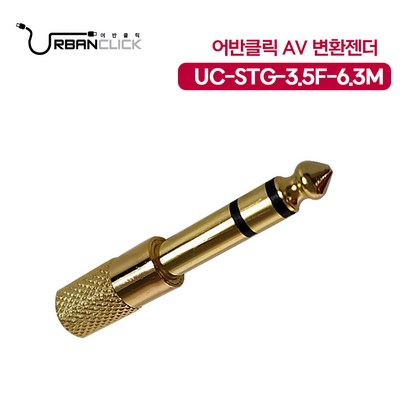 어반클릭 UC-ST-35F-6 스테레오 AV 변환젠더
