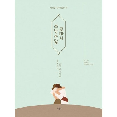 쓰담쓰닮 로마서:햇살콩 필사묵상노트