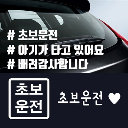 초보운전 해시태그 데칼 스티커 리뷰후기