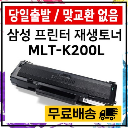 삼성 토너 MLT-K200S MLT-K200L SL-M2030 M2030W M2033W M2080 M2085FW 준인전산 리뷰후기
