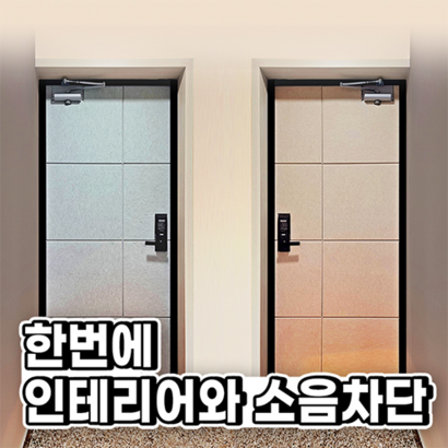 흡음재 차음재 원룸 아파트 간편시공 DIY 현관문 방음 방음재 방마다 방음