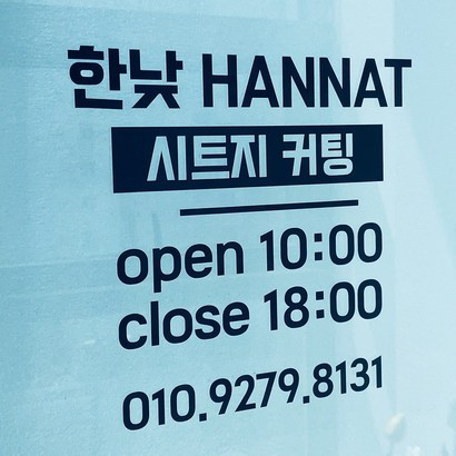 시트지 레터링 제작 영업시간 스티커 리뷰후기