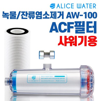 엘리스워터 AW-100 녹물제거 정수필터 염소제거 샤워기용 리뷰후기