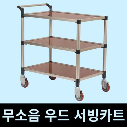 태희산업 프리미엄 우드 3단 조립형A 중형 서빙카트
