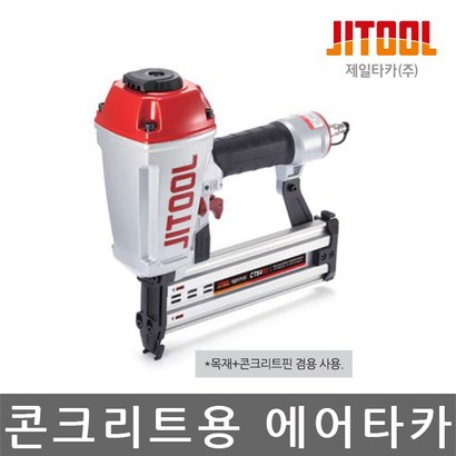 제일타카/CT64RS/콘크리트/목재겸용/에어타카/실타카