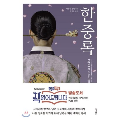 한중록:최신 언어로 읽기 쉽게 번역한 뉴에디트 완역판 책 읽어드립니다