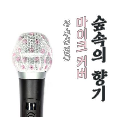 숲속의 향기 유 무선 노래방 일회용마이크커버 위생카바 마이크덮개 마이크캡