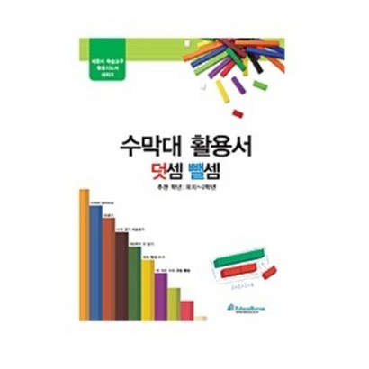 교육완구 러닝리소스 활용지도서수막대활용서: 덧셈뺄셈 리뷰후기