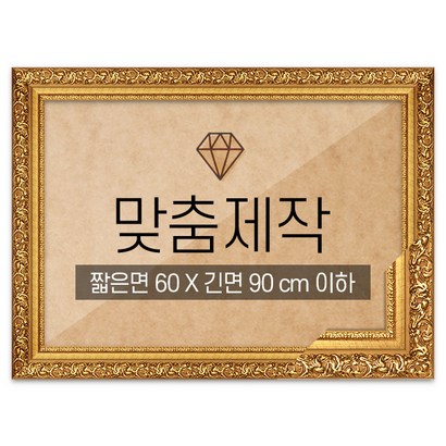보석십자수 맞춤액자 프리미엄 골드 짧은면 60긴면 90 이하
