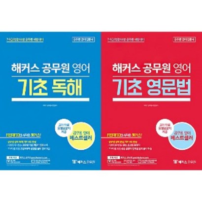 해커스 해커스 공무원 영어 기초독해 기초영문법 전2권 리뷰후기
