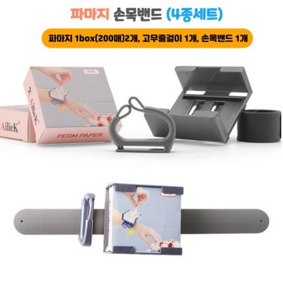 뷰티다모아 파지 손목밴드 고무줄걸이 펌키트 원터치형