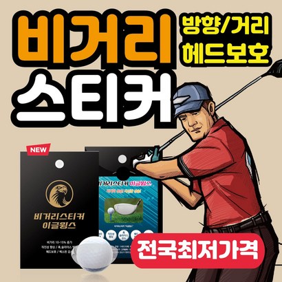 비거리스티커 이글윙스 장타 비거리 스티커 슬라이스 훅 방지 헤드 보 드라이버
