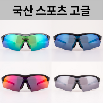 국산 스포츠 고글 선글라스 미국 유럽 고급 수출렌즈 편광 라이딩 자전거 낚시 골프 야구 등산 남여공용