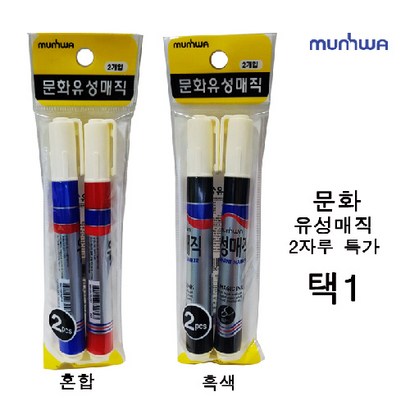 문화 유성매직 2자루 혼합 흑색 색상선택