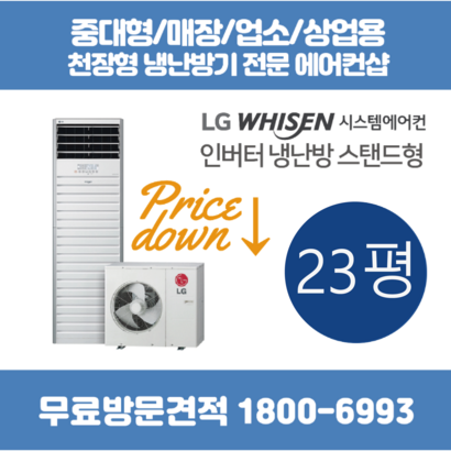 스탠드 에어컨 냉난방기 인버터 킬러 23평