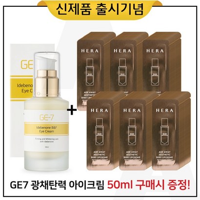 E7 광채탄력 아이크림 구매 샘플 헤라 에이지어웨이 에스테틱 BX83 리포솜 파우치