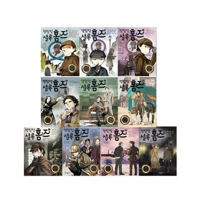 명탐정 셜록홈즈 110권 전 10권
