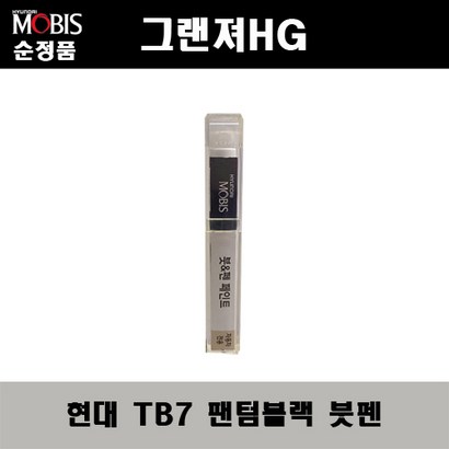 순정품 현대 그랜져H TB7 팬텀블랙 붓펜 자동차 도색 차량용 카페인트