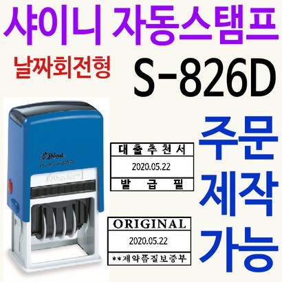샤이니 업무용 자동스탬프 S-826D 주문제작 리뷰후기