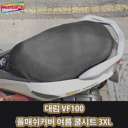 J 대림 VF100 풀매쉬커버 여름 쿨시트 3X 더차칸 오토바이