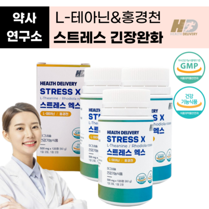 스트레스 긴장완화제 식약처인증 건강기능식품 스트레스엑스 홍경천 -테아닌 영양제 사은품증정