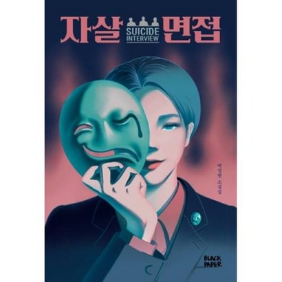 자살 면접