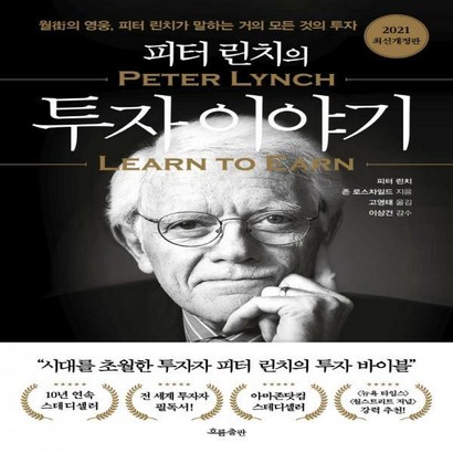 피터 린치의 투자이야기:월가의 영웅 피터 린치가 말하는 거의 모든 것의 투자