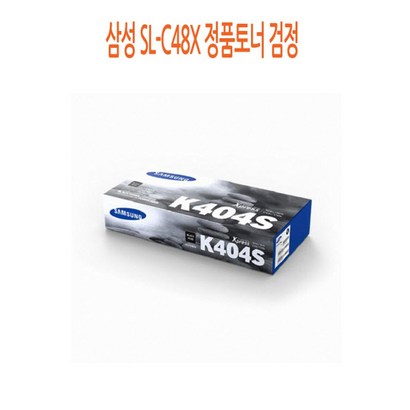 삼성 SL-C48X 정품토너 검정 삼성정품토너/삼성프린터토너/삼성프린터정품토너/삼성프린터소모품/삼성흑백정품토너 리뷰후기