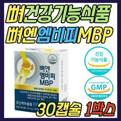 뼈 엔 엠비피 b nb 건강 기능 식품 유단백추출물 식약처인증 우유 밀크 단백질 프로틴 시니어 어르신 노인 어른 여성 여자 남성 남자 할머니 할아버지 애기엄마 선물 추천