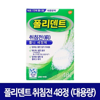 폴리덴트 취침전 틀니세정제 48정