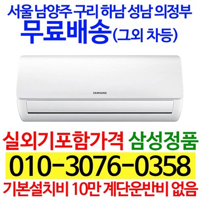 삼성 벽걸이에어컨 A/AR06R1131HZN / 3일이내 설치/ 책임 성실시공 / 실외기포함 / 서울지역 / 지역별 배송비 확인후 주문하세요