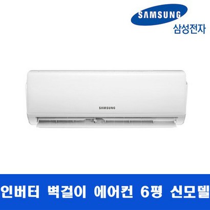 인버터 신제품 서울/경기 삼성 벽걸이에어컨 냉방 인버터 가성비 6평 수도권 실외기포함OK