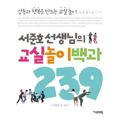 서준 선생님의 교실놀이백과 239:감동과 행복을 만드는 교실놀이