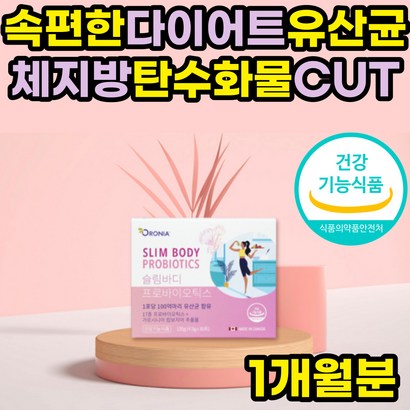속편한 다이어트 유산균 과민성 대장 비피더스 체지방 감소 컷팅제 가르시니아 락토바실러스 가세리 루테리 모유 유래 HCA 뱃살 복부 성인 장에좋은 장건강 남자 여자 추천