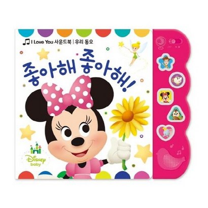 디즈니 베이비 우리동요 좋아해 좋아해