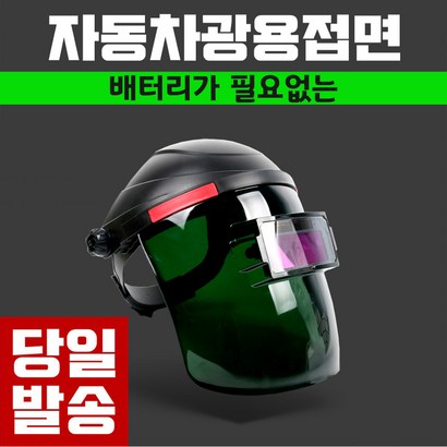 자동용접면 자동차광용접면 태양광 충전 배터리가 필요없는 용접 마스크 헬멧 리뷰후기