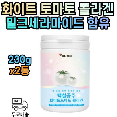 먹는 화이트 흰색 하얀 토마토 콜라겐 엘라스틴 생선 어류 피쉬 콜라겐 하이루론산 프리바이오틱스 x2통 분말 가루 파우더
