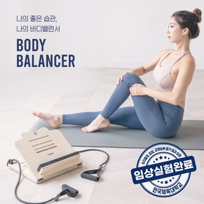 온바디 바디밸런서 스트레칭보드 임상완료