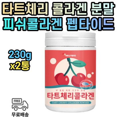 타트 체리 낮은분자 어류 콜라겐 비타민c 가루 20대 30대 40대 50대 60대 70대 80대 남성 여성 남자 여자 영양 분말 파우더 피쉬 피시 생선 비늘 어린 물고기 x2통 사워체리