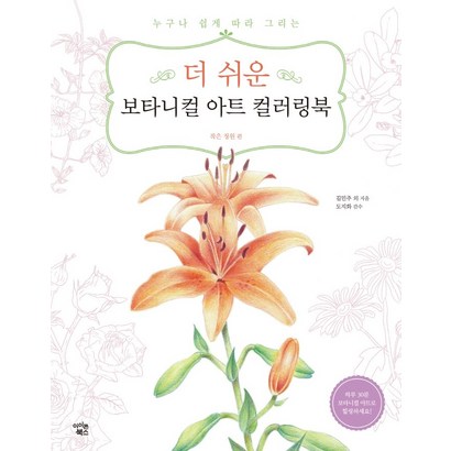 더 쉬운 보타니컬 아트 컬러링북: 작은 정원 편:누구나 쉽게 따라 그리는