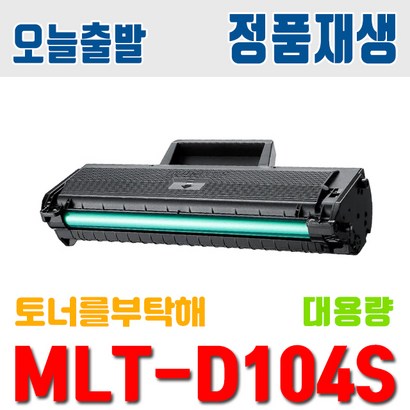 삼성 T-D104S -1665K 1660K 1865K SCX-3205K 3210K 3205WK 토너 환 재생토너