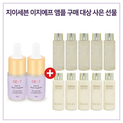 E7 이지에프앰플 2개 / 샘플 헤라 시그니아 스킨로션2종 각 x5개