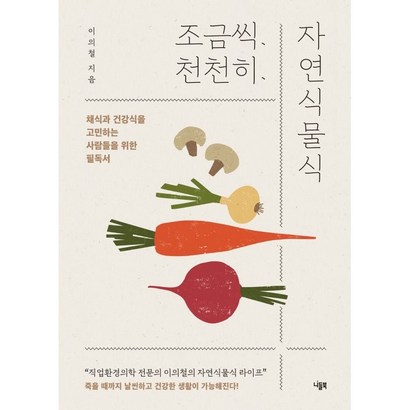 조금씩 천천히 자연식물식:채식과 건강식을 고민하는 사람들을 위한 필독서