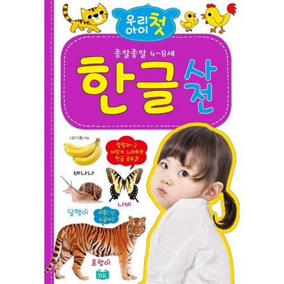 우리 아이 첫 한글사전:종알종알 4-8세