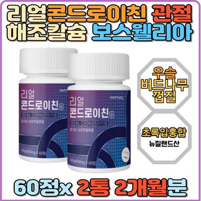 콘드로이친 상어연골 초록입홍합 해조칼슘 보스웰리아 버드나무껍질추출 관절 연골 무릎 발목 비타민D 우슬추출 인대 미국산 리얼 쇠무릅추출액 산화마그네슘 미국산 정제 프리미엄 아라비아검 비타민미네랄 엽산