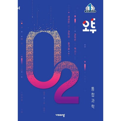오투 고등 통합과학:15개정 교육과정