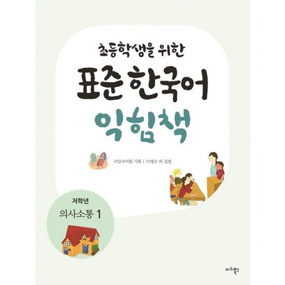 초등학생을 위한 표준 한국어 익힘책